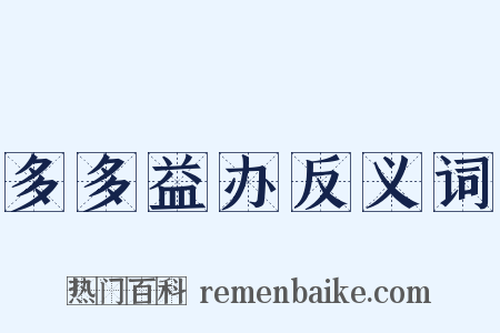 多多益办反义词是什么意思的图片